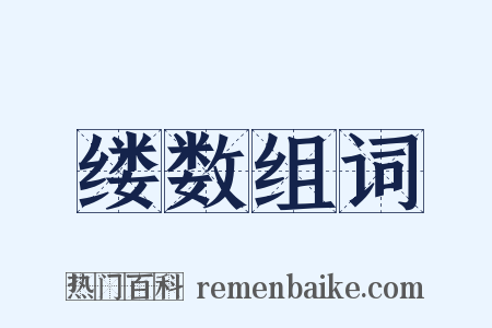 缕数组词是什么意思的图片